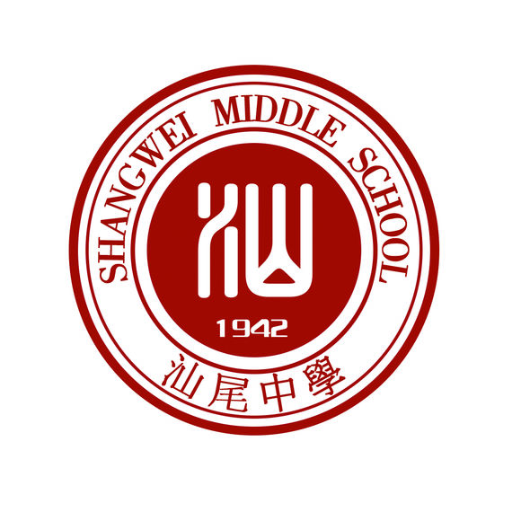 汕尾中学 汕尾中学