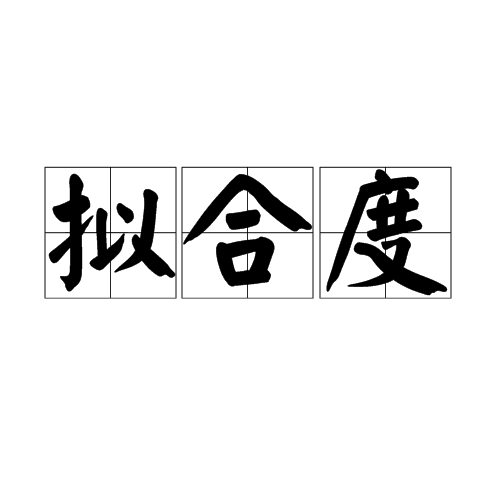 拟合度 拟合度