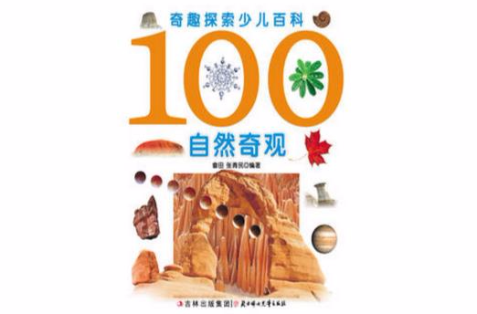 奇趣探索少儿百科:100自然奇观 奇趣探索少儿百科:100自然奇观