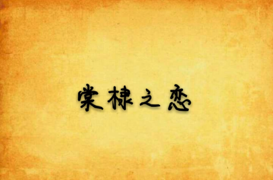 棠棣之恋