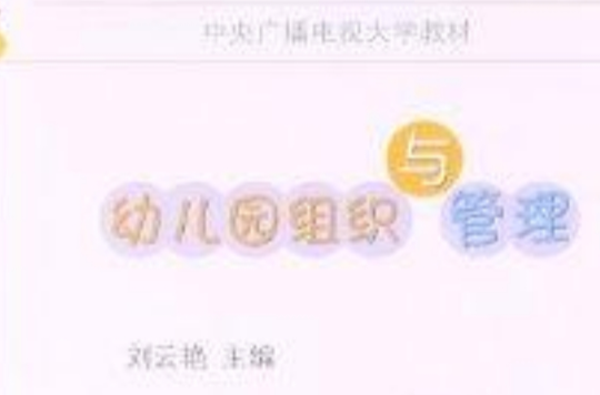 中央广播电视大学教材:幼稚园组织与管理 中央广播电视大学教材:幼稚园组织与管理
