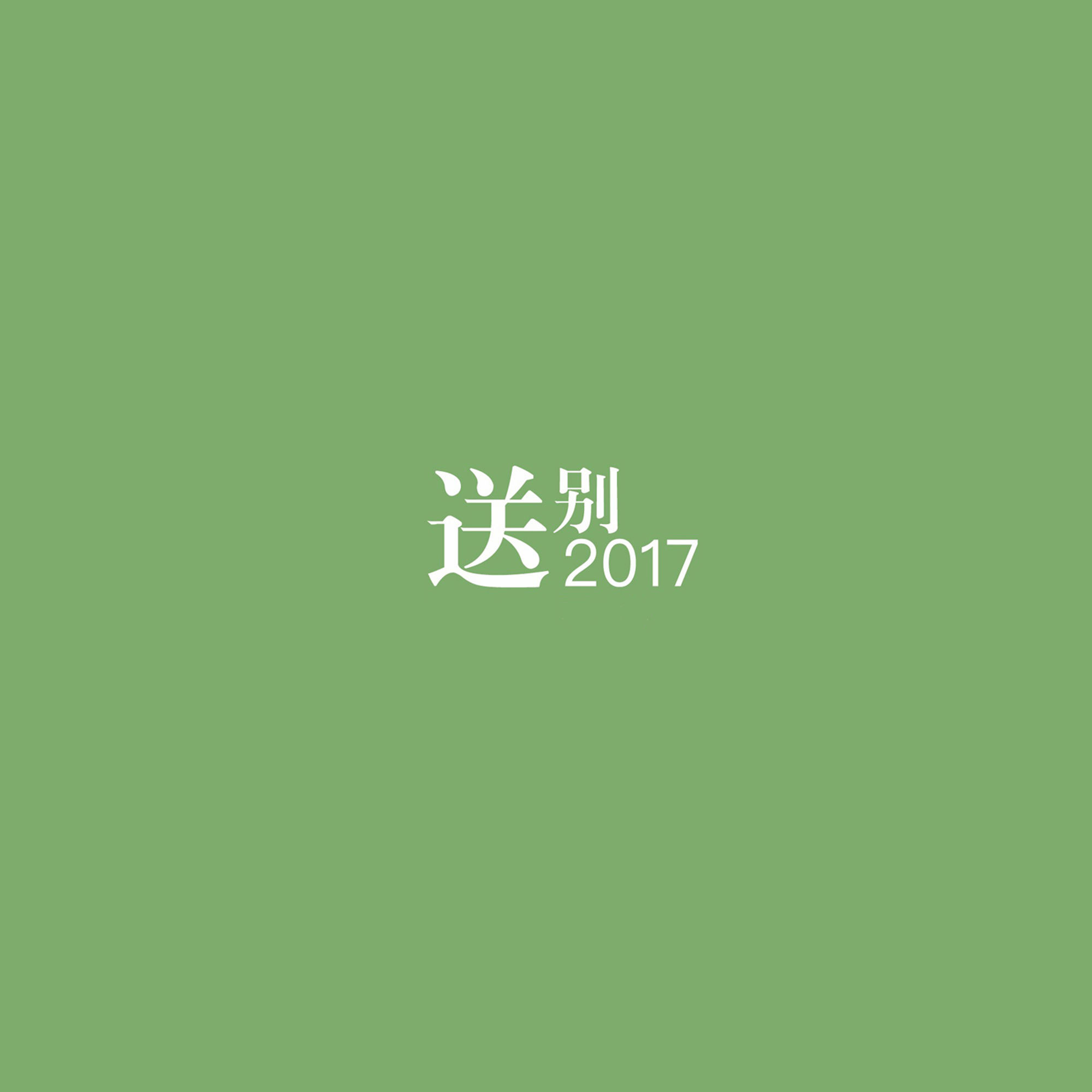 送别2017 送别2017