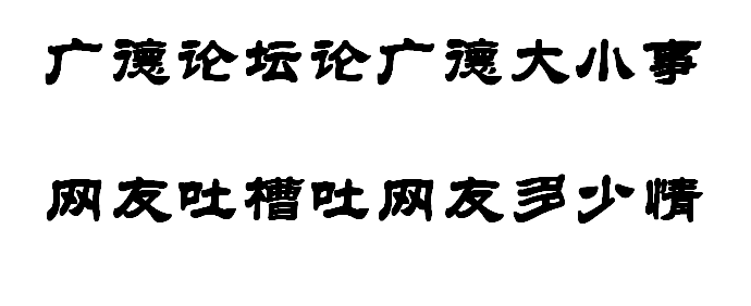 广德论坛 广德论坛