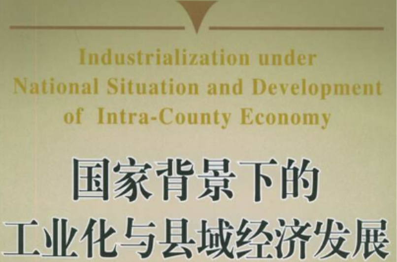 国家背景下的工业化与县域经济发展 国家背景下的工业化与县域经济发展