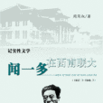 闻一多在西南联大 闻一多在西南联大
