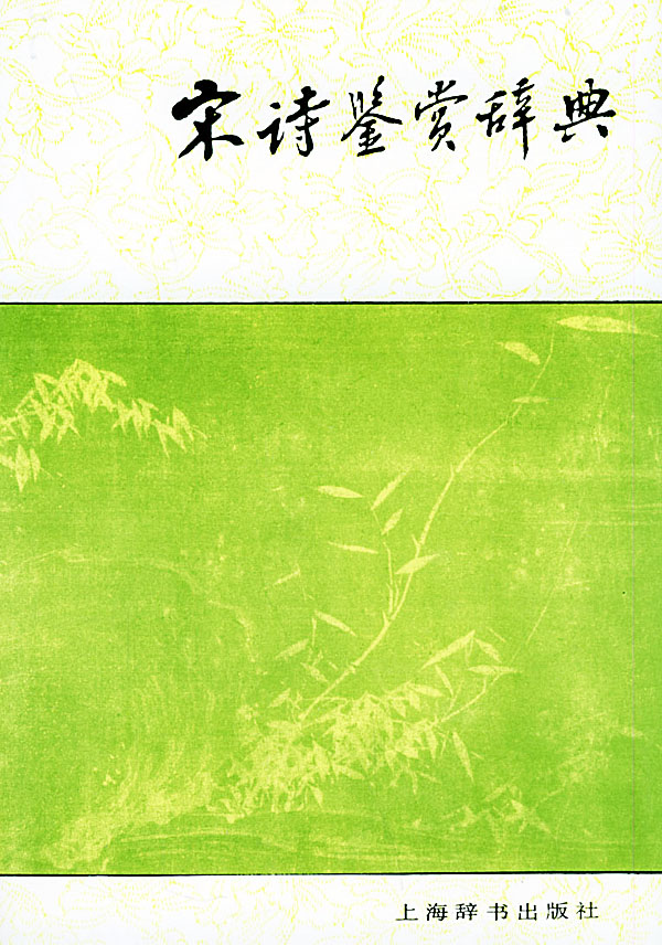 宋诗(宋代诗歌) 宋诗(宋代诗歌)