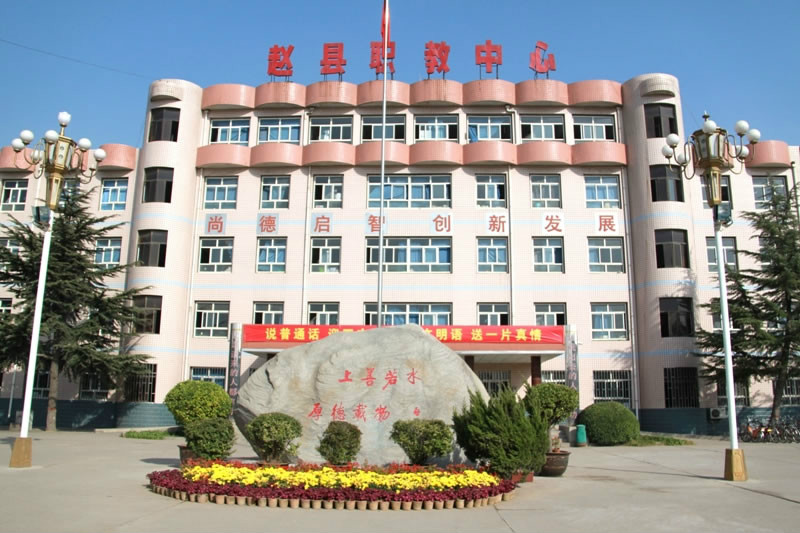 赵县职教中心 赵县职教中心