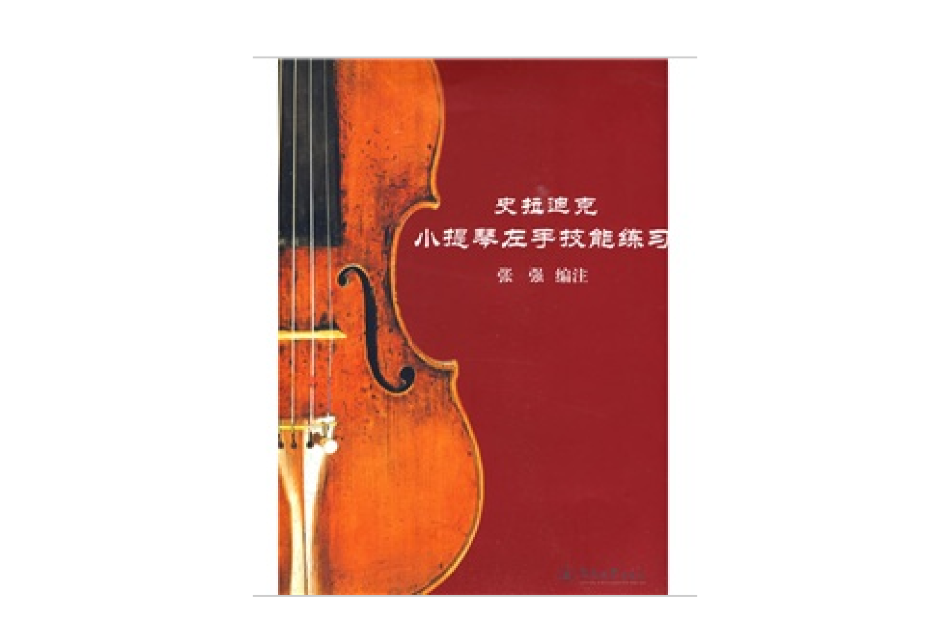 史拉迪克小提琴左手技能练习 史拉迪克小提琴左手技能练习