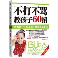 《不打不骂教孩子60招·实践版》 《不打不骂教孩子60招·实践版》