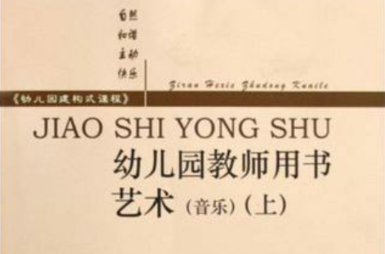 幼稚园教师用书(艺术共2册)(幼稚园教师用书:艺术) 幼稚园教师用书(艺术共2册)(幼稚园教师用书:艺术)