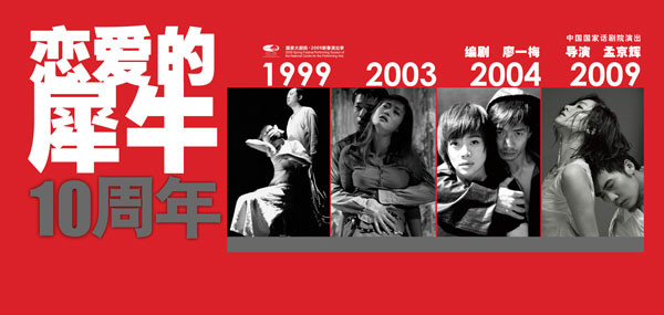 《恋爱的犀牛》10周年海报 《恋爱的犀牛》10周年海报