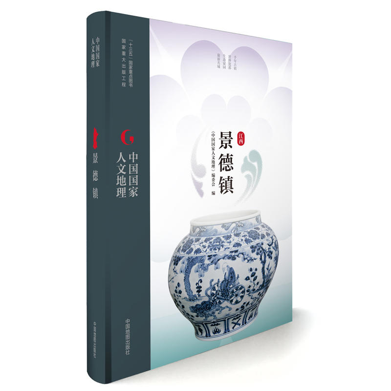 中国国家人文地理丛书 中国国家人文地理丛书