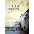 中国民居与传统文化 中国民居与传统文化