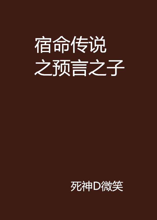 宿命传说之预言之子 宿命传说之预言之子