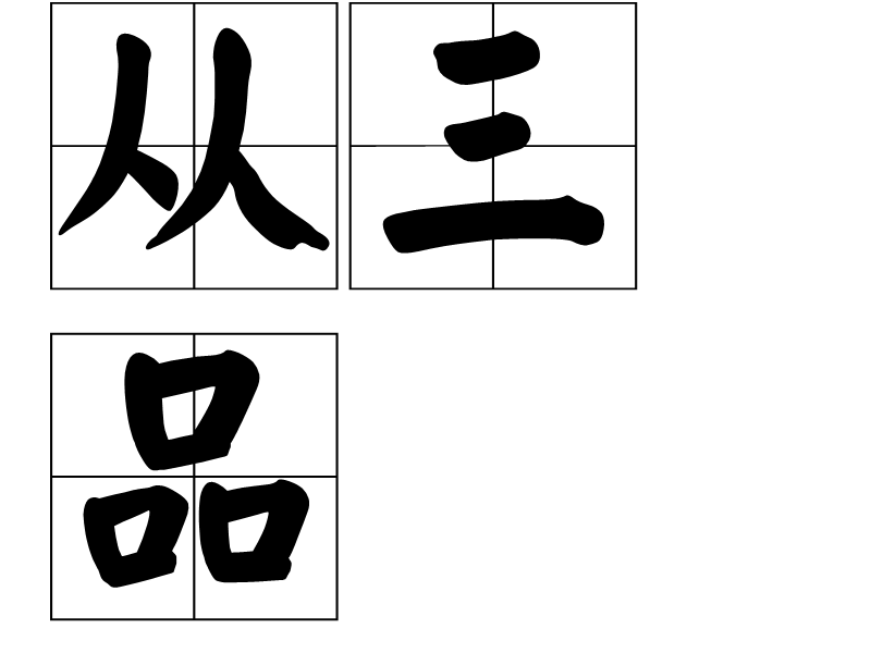 从三品 从三品