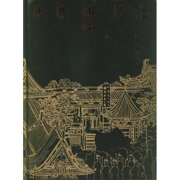 梵宫:中国佛教建筑艺术 梵宫:中国佛教建筑艺术