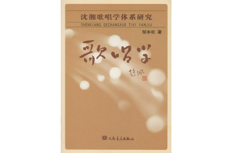 歌唱学:沈湘歌唱学体系研究 歌唱学:沈湘歌唱学体系研究