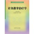 针灸推拿治疗学 针灸推拿治疗学