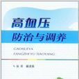 高血压防治与调养 高血压防治与调养