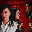 你永远不会独行(张建栋导演大陆电视剧) 你永远不会独行(张建栋导演大陆电视剧)