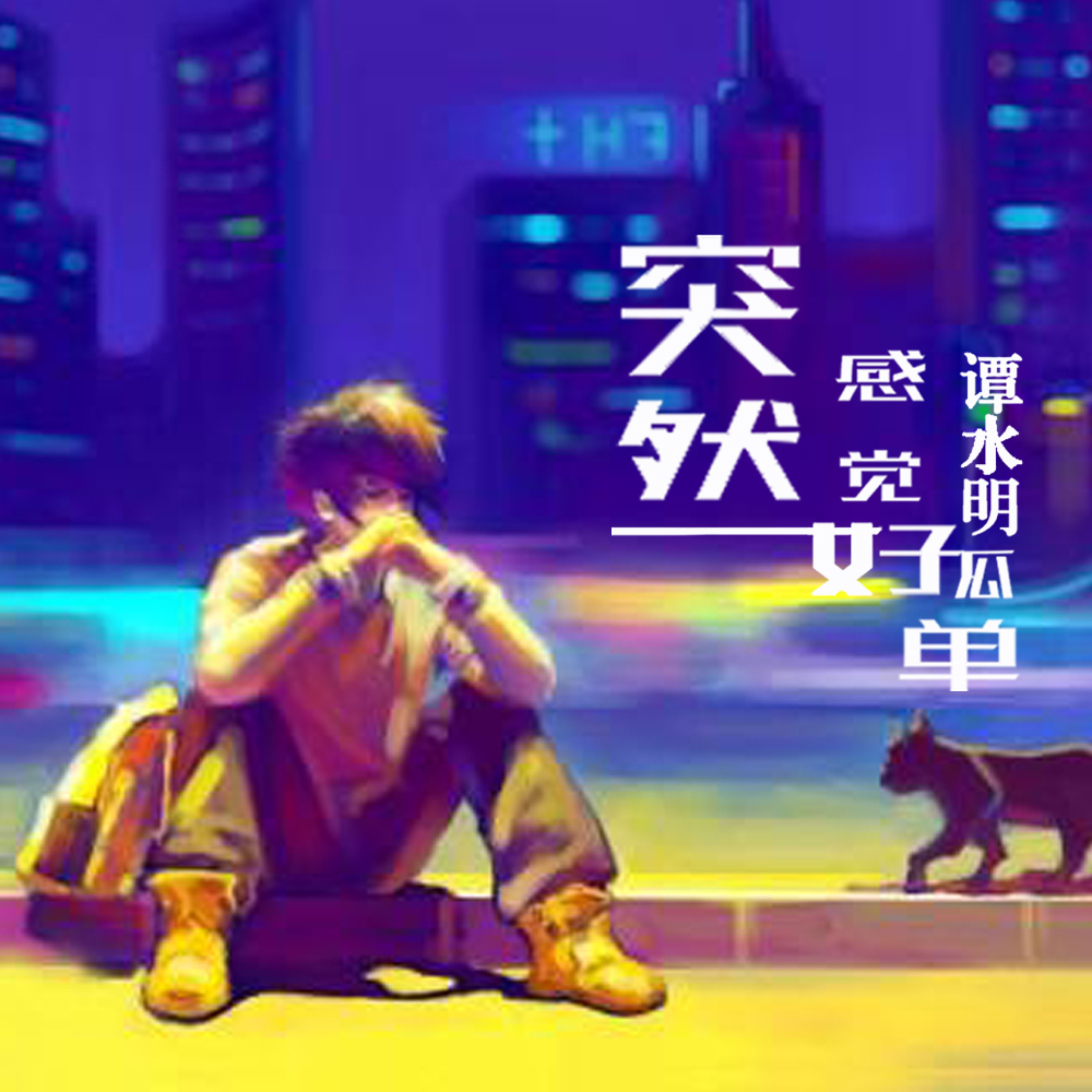 突然感觉好孤单 突然感觉好孤单