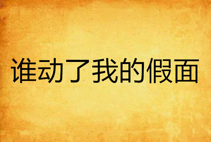 谁动了我的假面 谁动了我的假面