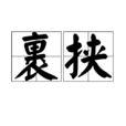 裹挟 裹挟