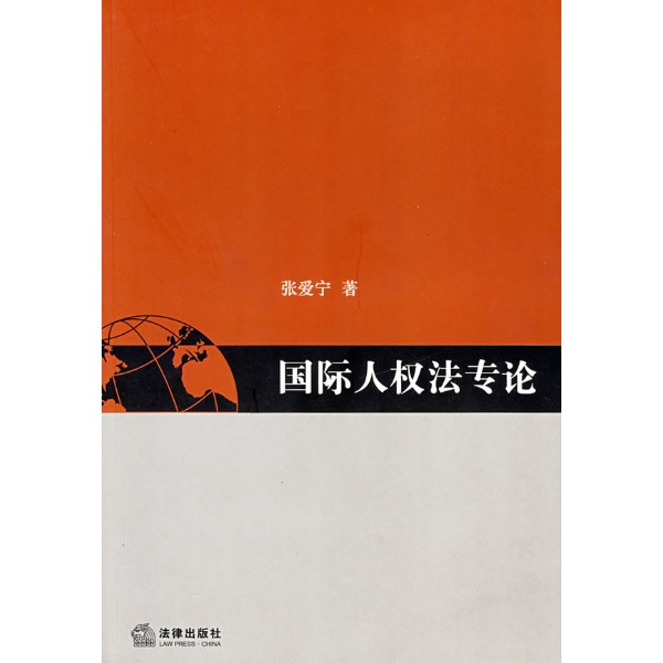 国际人权法 国际人权法