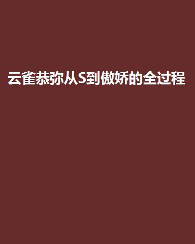 云雀恭弥从S到傲娇的全过程 云雀恭弥从S到傲娇的全过程