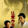 让爱做主(张建栋导演电视剧) 让爱做主(张建栋导演电视剧)