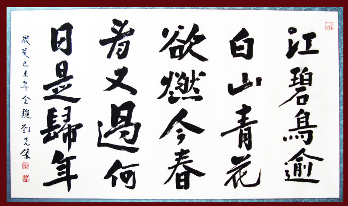刘先银书杜甫绝句·江碧鸟逾白 刘先银书杜甫绝句·江碧鸟逾白