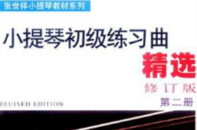 小提琴初级练习曲精选 小提琴初级练习曲精选