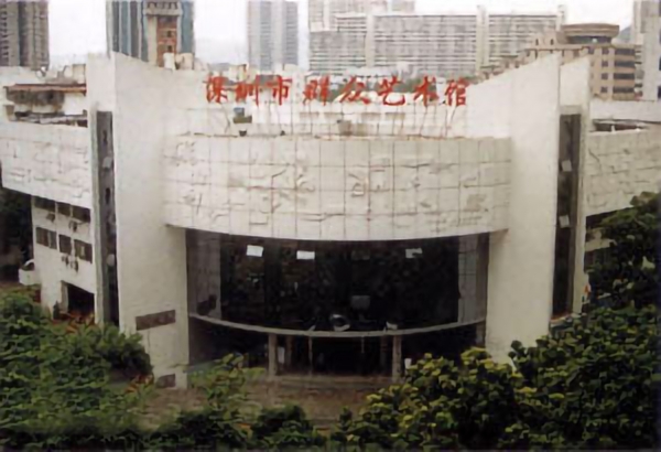 深圳市民众艺术馆 深圳市民众艺术馆