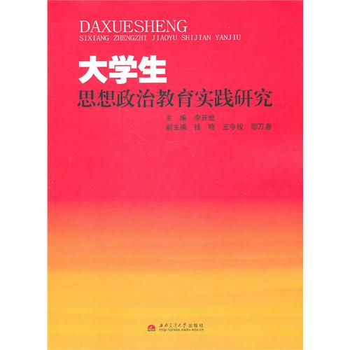 大学生思想政治教育实践研究 大学生思想政治教育实践研究