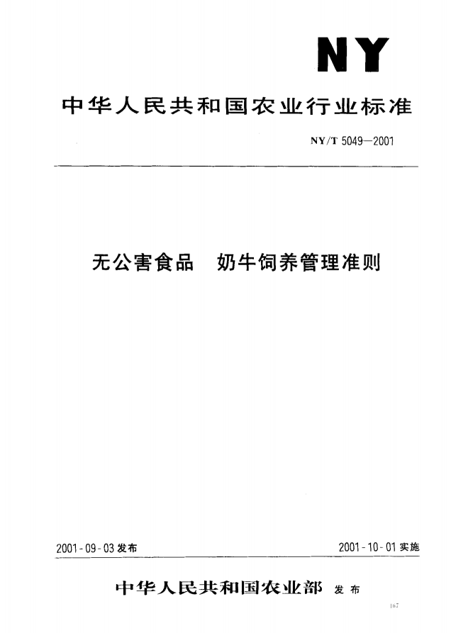 无公害食品:奶牛饲养管理準则 无公害食品:奶牛饲养管理準则