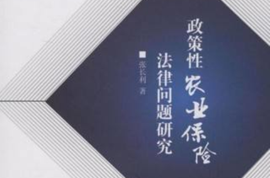 政策性农业保险法律问题研究 政策性农业保险法律问题研究