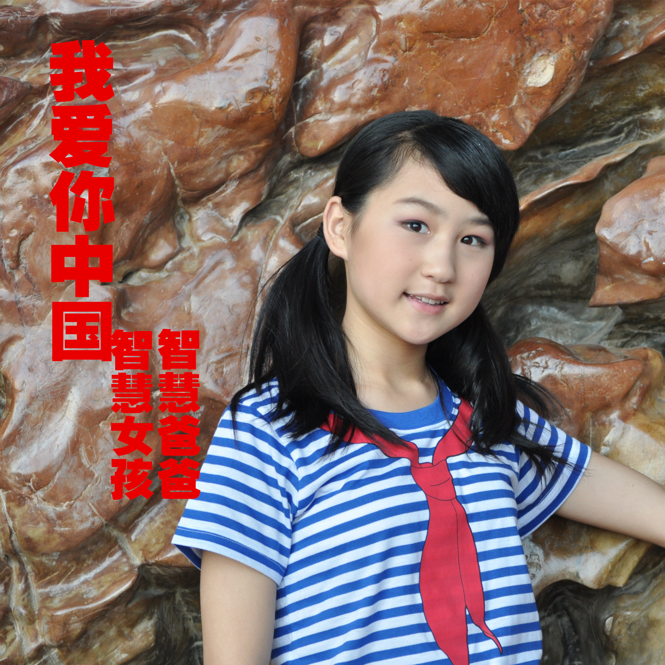 我爱你中国(智慧女孩智慧爸爸演唱歌曲) 我爱你中国(智慧女孩智慧爸爸演唱歌曲)
