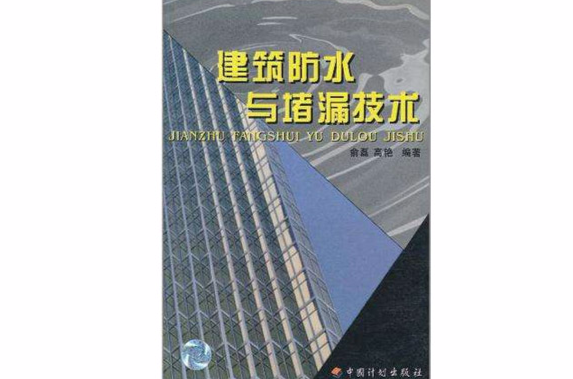 建筑防水与堵漏技术 建筑防水与堵漏技术