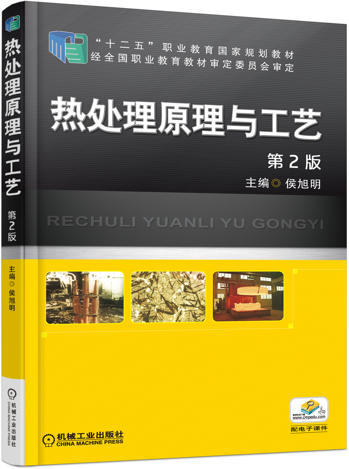 热处理原理与工艺(侯旭明主编图书(机械工业出版社)) 热处理原理与工艺(侯旭明主编图书(机械工业出版社))