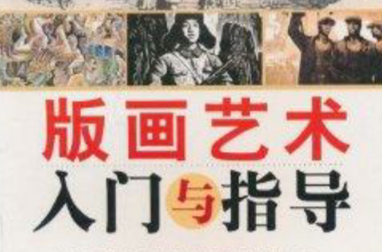 版画艺术入门与指导 版画艺术入门与指导