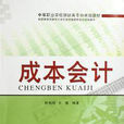 成本会计(2012年鲍宜忠、王邦顺和张蓓蓓主编图书) 成本会计(2012年鲍宜忠、王邦顺和张蓓蓓主编图书)