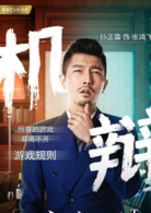人间规则(2018年胡竟之执导的电视剧)