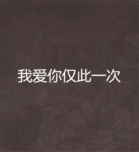 我爱你仅此一次