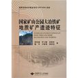 国家矿山公园大冶铁矿地质矿产遗蹟特徵 国家矿山公园大冶铁矿地质矿产遗蹟特徵