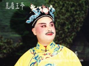 荒唐王爷 荒唐王爷