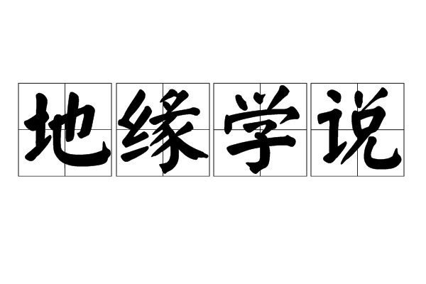 地缘学说 地缘学说