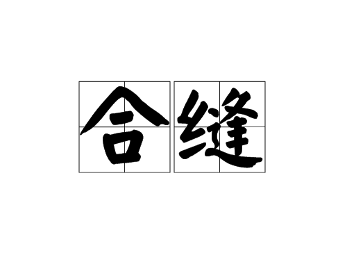 合缝 合缝