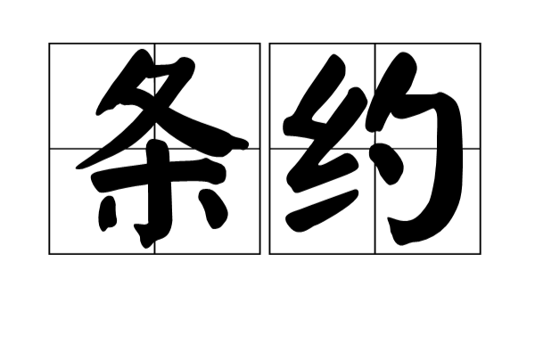 条约 条约