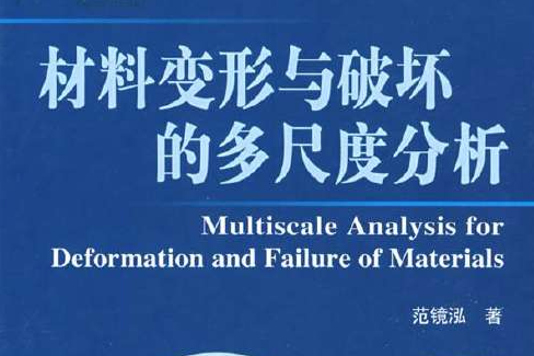 材料变形与破坏的多尺度分析 材料变形与破坏的多尺度分析