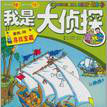 我是大侦探:寻找宝藏 我是大侦探:寻找宝藏